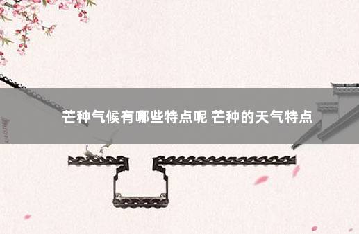 芒种气候有哪些特点呢 芒种的天气特点