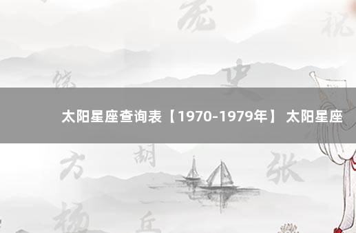太阳星座查询表【1970-1979年】 太阳星座查询测算