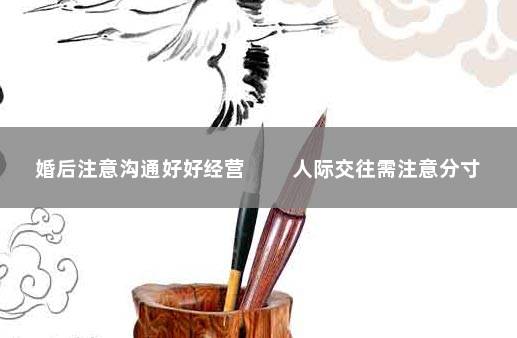 婚后注意沟通好好经营 　　人际交往需注意分寸