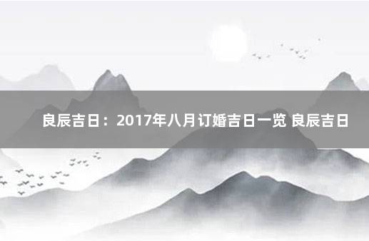 良辰吉日：2017年八月订婚吉日一览 良辰吉日