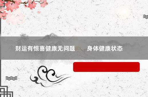 财运有惊喜健康无问题        身体健康状态在线