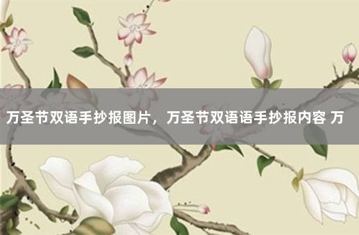 万圣节双语手抄报图片，万圣节双语语手抄报内容 万圣节英语手抄报简单又漂亮