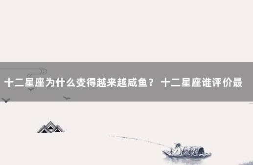 十二星座为什么变得越来越咸鱼？ 十二星座谁评价最差