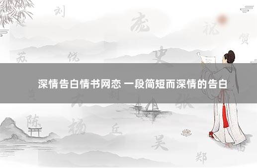 深情告白情书网恋 一段简短而深情的告白