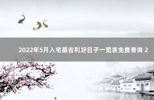 2022年5月入宅最吉利好日子一览表免费查询 2020年元月搬家黄道吉日