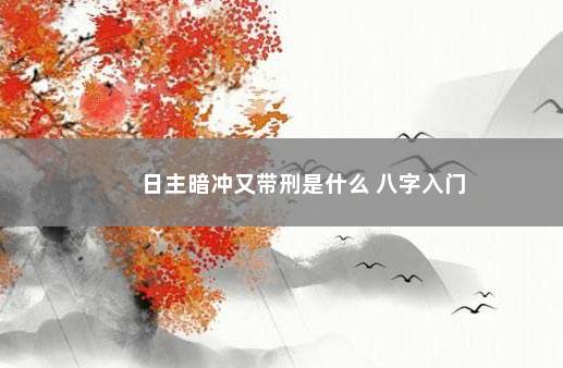 日主暗冲又带刑是什么 八字入门