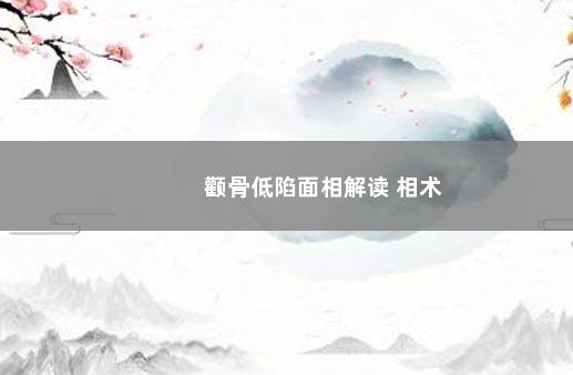颧骨低陷面相解读 相术