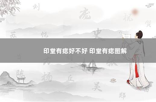 印堂有痣好不好 印堂有痣图解