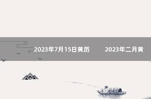 2023年7月15日黄历 　　 2023年二月黄道吉日