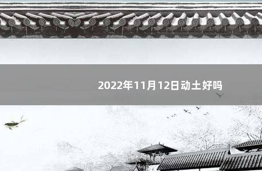 2022年11月12日动土好吗