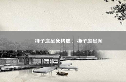 狮子座星象构成！ 狮子座星图
