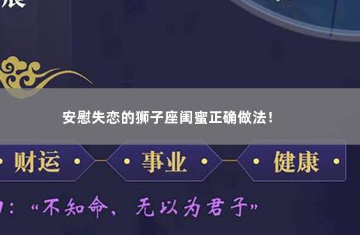 安慰失恋的狮子座闺蜜正确做法！ 　　