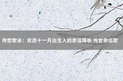 传世歌诀：农历十一月出生人的命运简析 传世命运歌诀