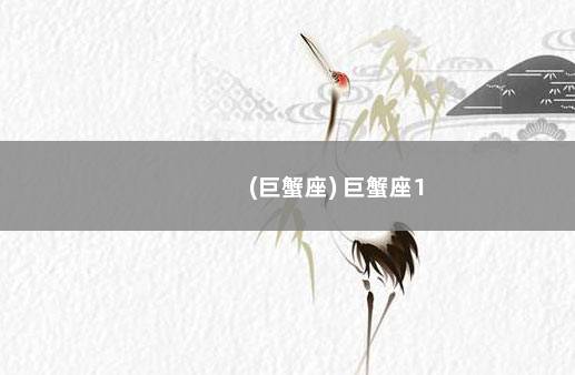 (巨蟹座) 巨蟹座1