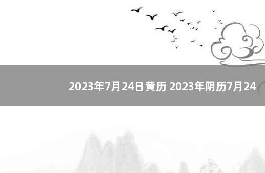 2023年7月24日黄历 2023年阴历7月24阳历是多少