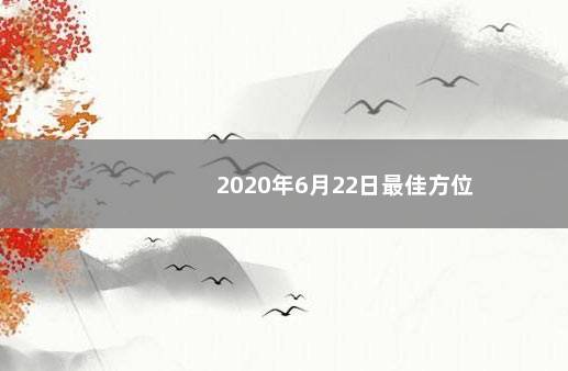 2020年6月22日最佳方位