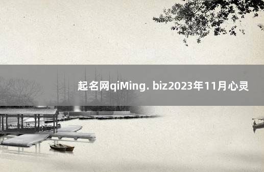 起名网qiMing. biz2023年11月心灵运势 2021年11月宝宝取名