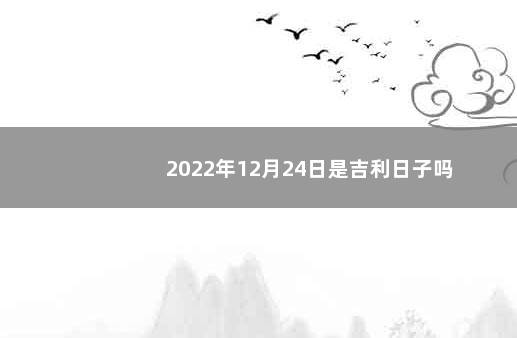 2022年12月24日是吉利日子吗