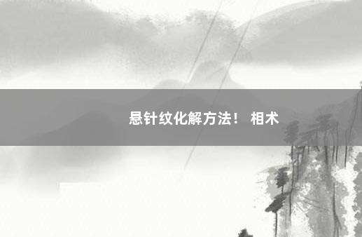 悬针纹化解方法！ 相术