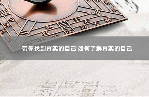 带你找到真实的自己 如何了解真实的自己