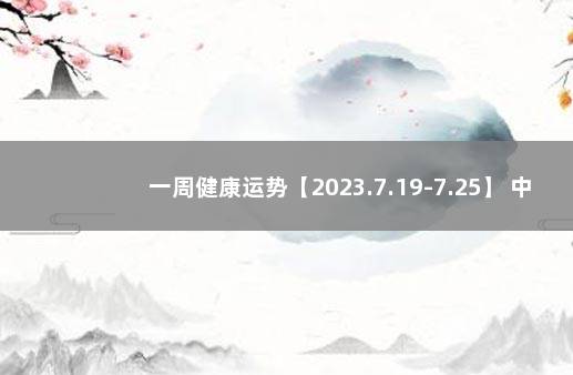 一周健康运势【2023.7.19-7.25】 中国2022出生人口