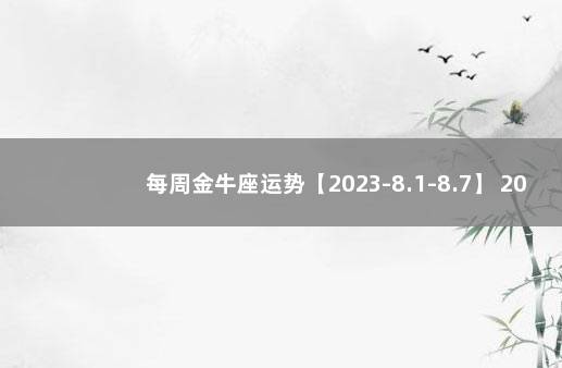 每周金牛座运势【2023-8.1-8.7】 2022年上海落户政策