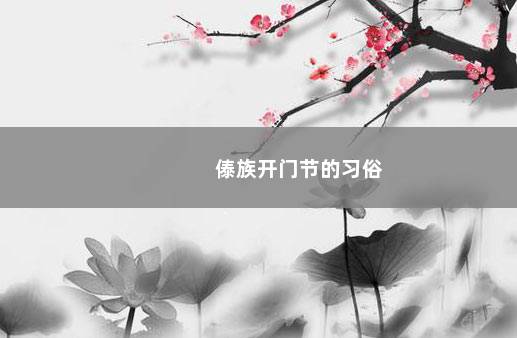 傣族开门节的习俗