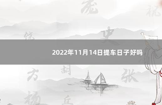 2022年11月14日提车日子好吗