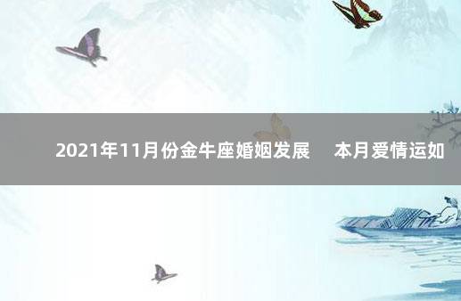 2021年11月份金牛座婚姻发展 　本月爱情运如何