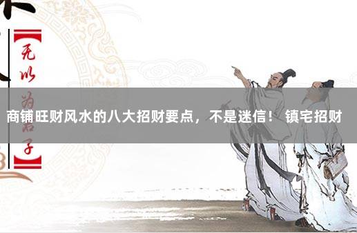 商铺旺财风水的八大招财要点，不是迷信！ 镇宅招财旺人的植物