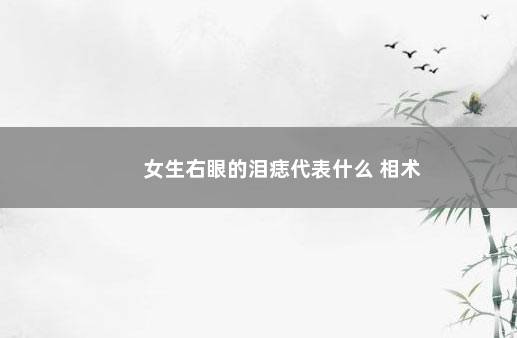 女生右眼的泪痣代表什么 相术