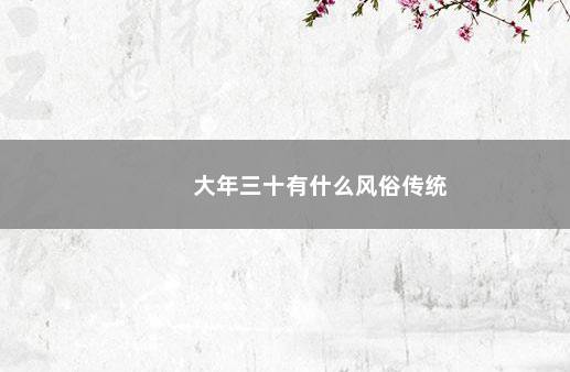 大年三十有什么风俗传统