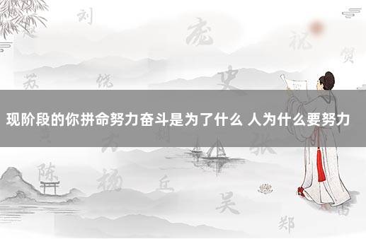 现阶段的你拼命努力奋斗是为了什么 人为什么要努力奋斗