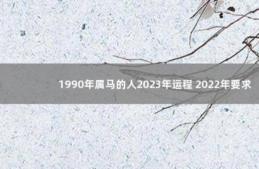 1990年属马的人2023年运程 2022年要求全面打新冠疫苗