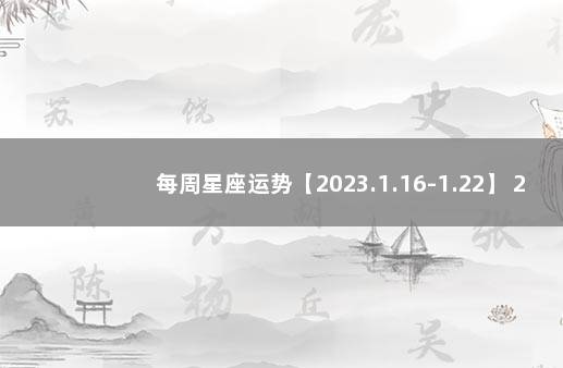 每周星座运势【2023.1.16-1.22】 2022年上海落户政策