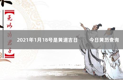 2021年1月18号是黄道吉日 　　今日黄历查询