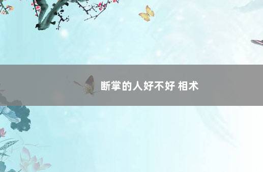 断掌的人好不好 相术