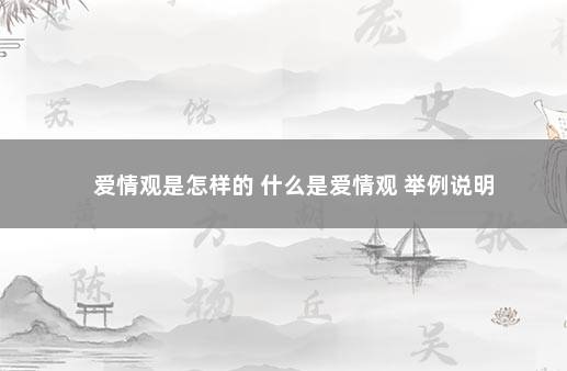 爱情观是怎样的 什么是爱情观 举例说明