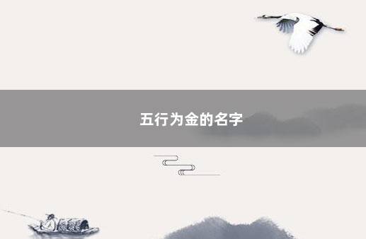 五行为金的名字 　　