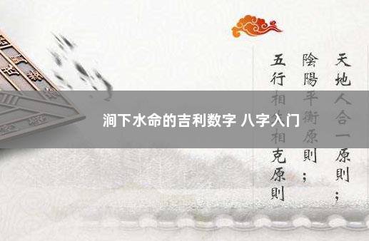 涧下水命的吉利数字 八字入门