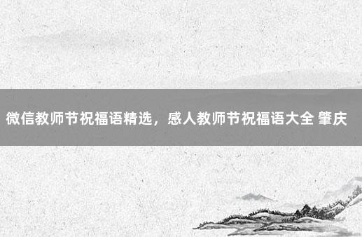 微信教师节祝福语精选，感人教师节祝福语大全 肇庆确定放假3天