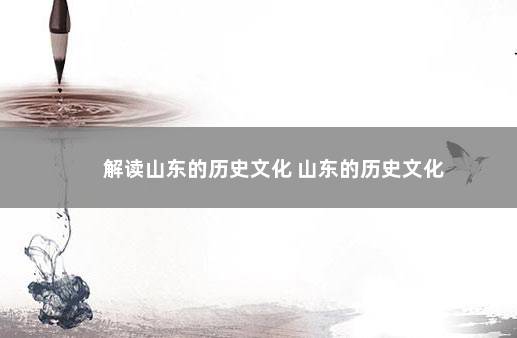 解读山东的历史文化 山东的历史文化