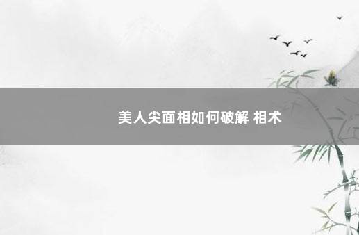 美人尖面相如何破解 相术