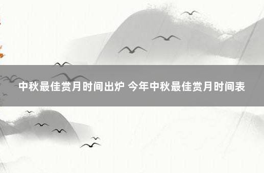 中秋最佳赏月时间出炉 今年中秋最佳赏月时间表