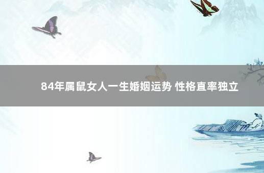 84年属鼠女人一生婚姻运势 性格直率独立