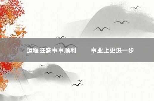 运程旺盛事事顺利 　　事业上更进一步