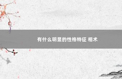 有什么明显的性格特征 相术