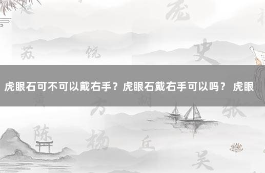 虎眼石可不可以戴右手？虎眼石戴右手可以吗？ 虎眼石戴哪只手