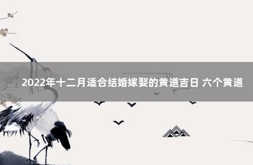 2022年十二月适合结婚嫁娶的黄道吉日 六个黄道吉日