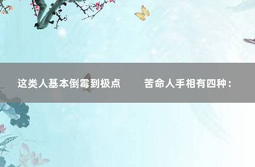 这类人基本倒霉到极点 　　苦命人手相有四种：